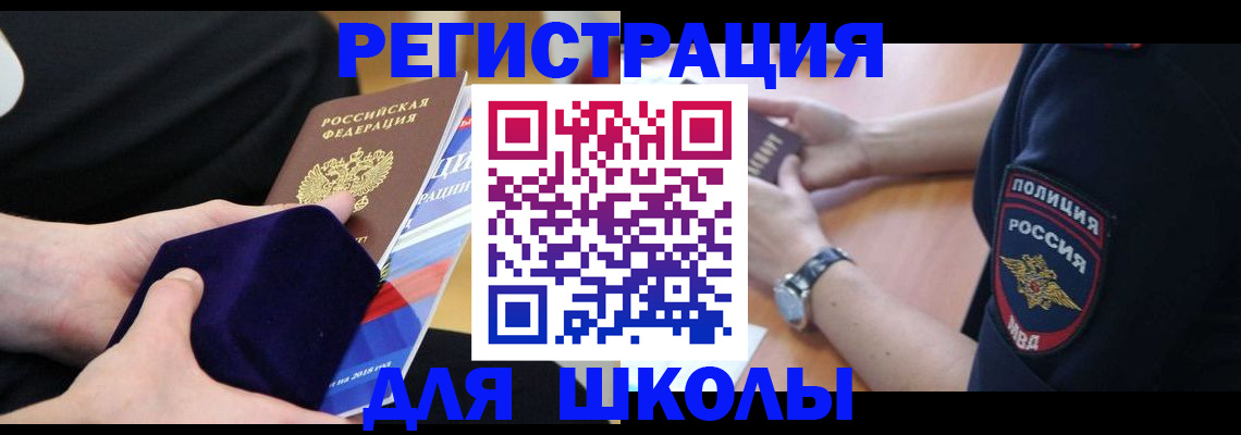 прописка для школы в Эртили